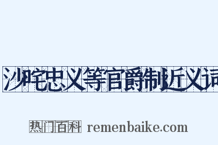 沙咤忠义等官爵制近义词是什么意思的图片